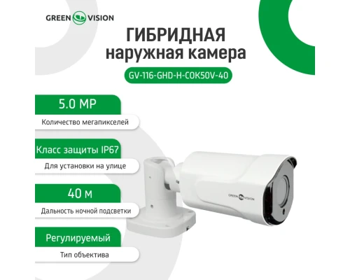 Гібридна зовнішня камера GV-116-GHD-H-СOK50V-40