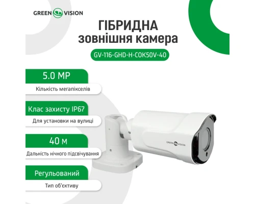 Гибридная наружная камера GV-116-GHD-H-СOK50V-40