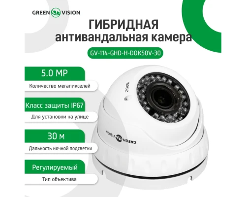 Гибридная антивандальная камера GV-114-GHD-H-DOK50V-30