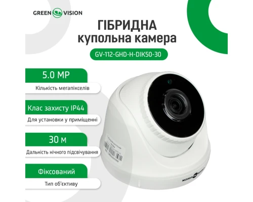 Гибридная купольная камера GV-112-GHD-H-DIK50-30