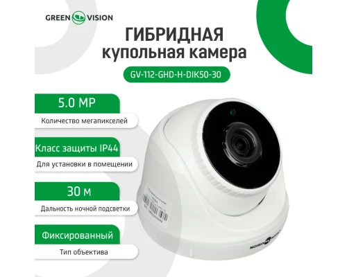 Гибридная купольная камера GV-112-GHD-H-DIK50-30
