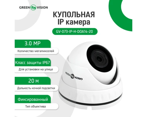 Купольная IP камера GV-073-IP-H-DOА14-20 3МР