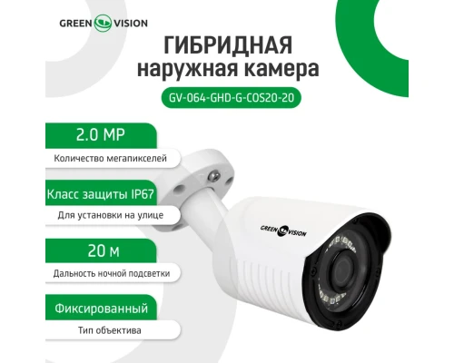Гибридная наружная камера GV-064-GHD-G-COS20-20 1080P Без OSD