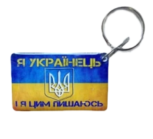 Брелок Брелок EM-Marin UKRAINE (Я Укриїнець)