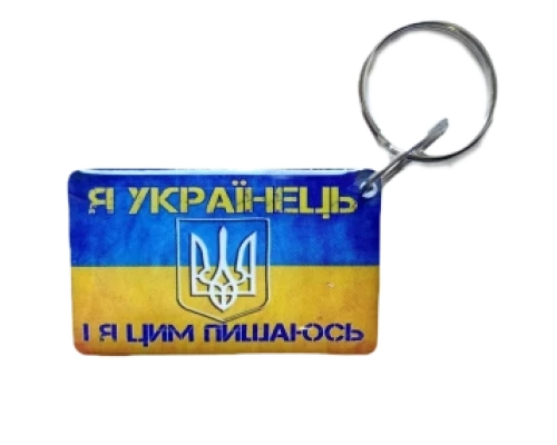 Брелок Брелок EM-Marin UKRAINE (Я Укриїнець)